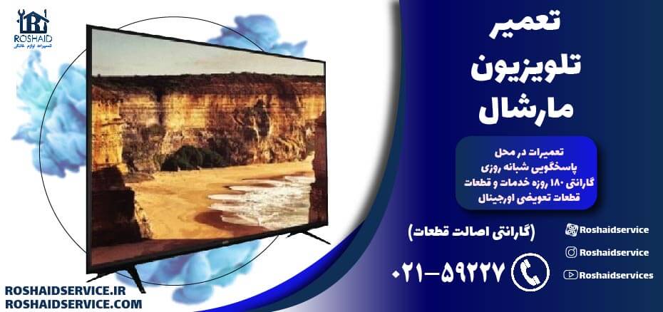 تعمیر تلویزیون مارشال